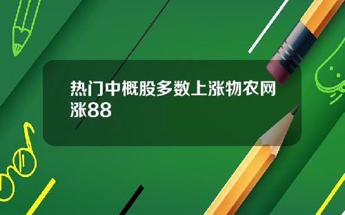 热门中概股多数上涨物农网涨88