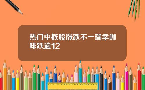 热门中概股涨跌不一瑞幸咖啡跌逾12