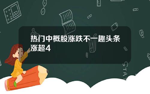 热门中概股涨跌不一趣头条涨超4