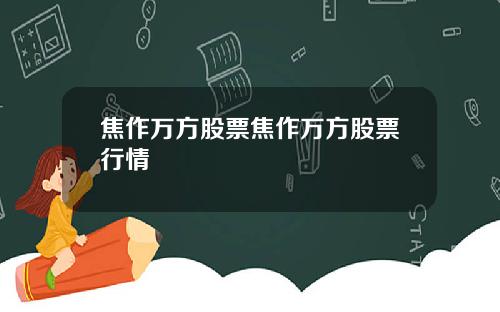 焦作万方股票焦作万方股票行情