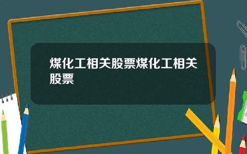 煤化工相关股票煤化工相关股票