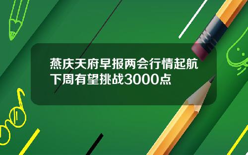 燕庆天府早报两会行情起航下周有望挑战3000点