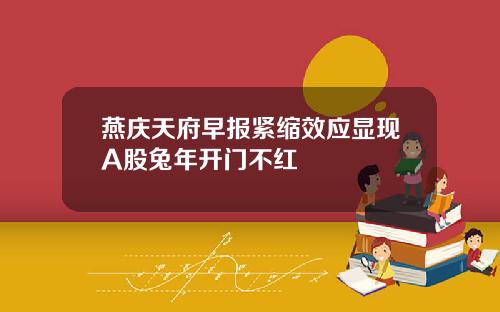 燕庆天府早报紧缩效应显现A股兔年开门不红