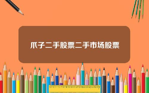 爪子二手股票二手市场股票