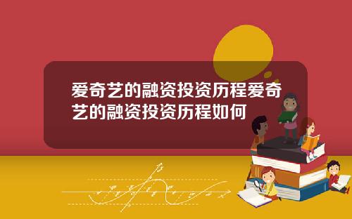 爱奇艺的融资投资历程爱奇艺的融资投资历程如何