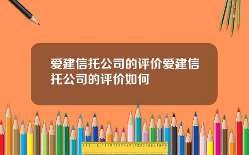爱建信托公司的评价爱建信托公司的评价如何