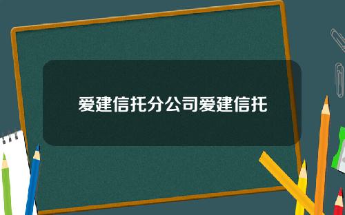 爱建信托分公司爱建信托