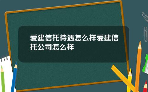 爱建信托待遇怎么样爱建信托公司怎么样