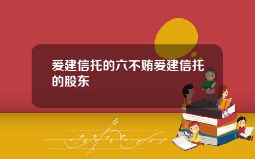 爱建信托的六不贿爱建信托的股东