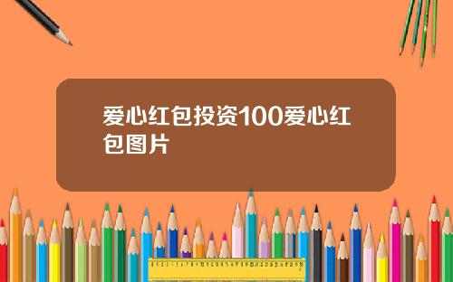 爱心红包投资100爱心红包图片