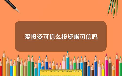 爱投资可信么投资啦可信吗