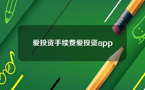 爱投资手续费爱投资app
