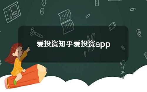 爱投资知乎爱投资app