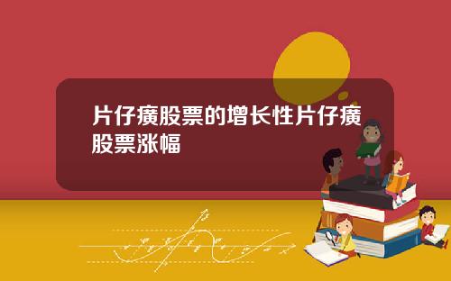 片仔癀股票的增长性片仔癀股票涨幅