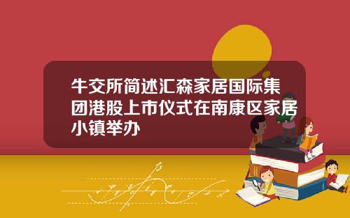 牛交所简述汇森家居国际集团港股上市仪式在南康区家居小镇举办