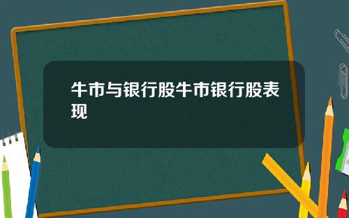 牛市与银行股牛市银行股表现 牛市与银行股牛市银行股表现