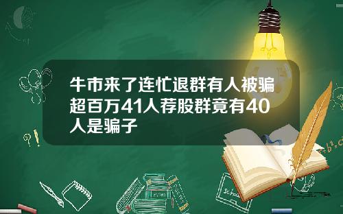 牛市来了连忙退群有人被骗超百万41人荐股群竟有40人是骗子