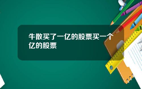牛散买了一亿的股票买一个亿的股票
