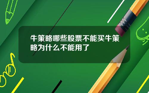 牛策略哪些股票不能买牛策略为什么不能用了