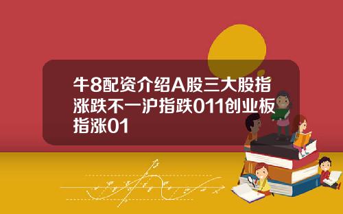 牛8配资介绍A股三大股指涨跌不一沪指跌011创业板指涨01