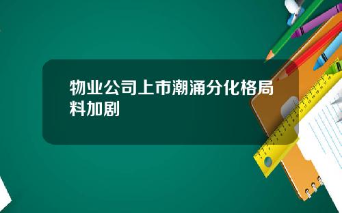 物业公司上市潮涌分化格局料加剧