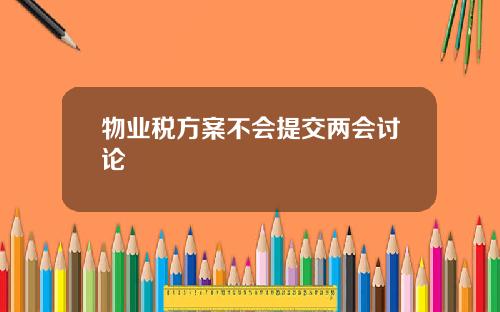 物业税方案不会提交两会讨论