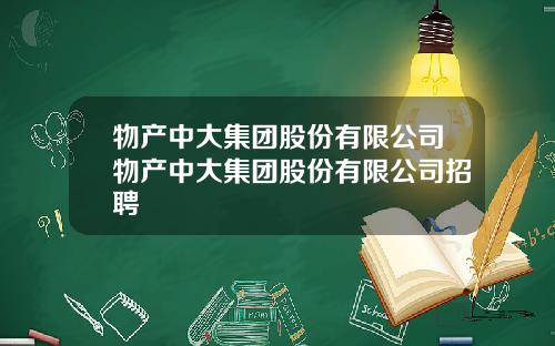 物产中大集团股份有限公司物产中大集团股份有限公司招聘