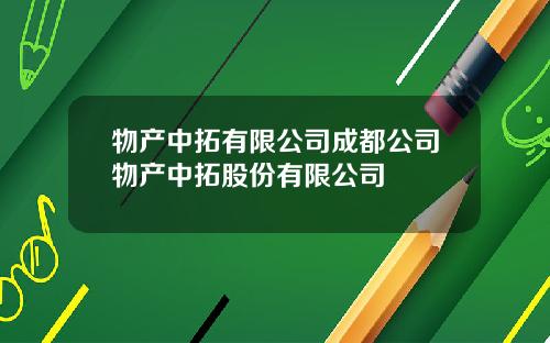 物产中拓有限公司成都公司物产中拓股份有限公司