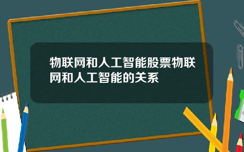物联网和人工智能股票物联网和人工智能的关系