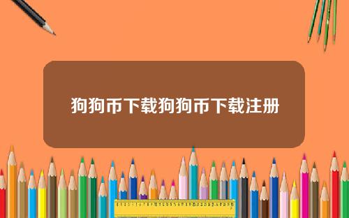 狗狗币下载狗狗币下载注册