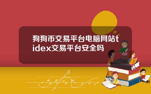 狗狗币交易平台电脑网站tidex交易平台安全吗