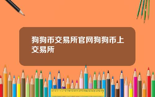 狗狗币交易所官网狗狗币上交易所
