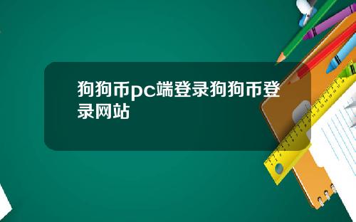 狗狗币pc端登录狗狗币登录网站