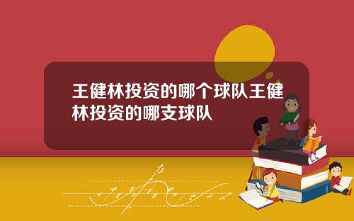 王健林投资的哪个球队王健林投资的哪支球队
