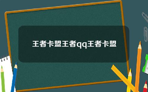 王者卡盟王者qq王者卡盟