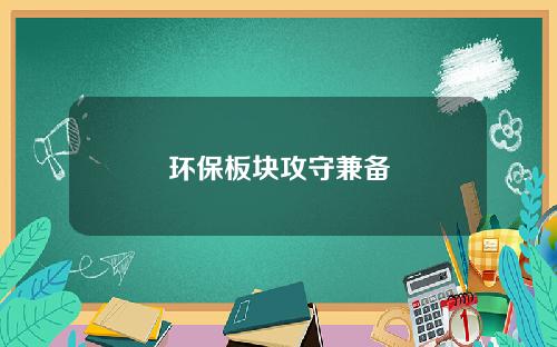 环保板块攻守兼备