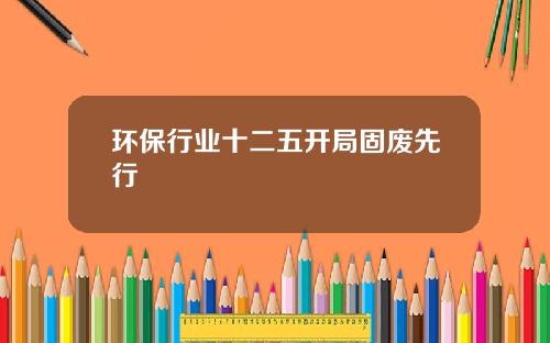 环保行业十二五开局固废先行