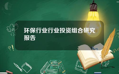 环保行业行业投资组合研究报告