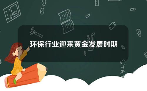 环保行业迎来黄金发展时期