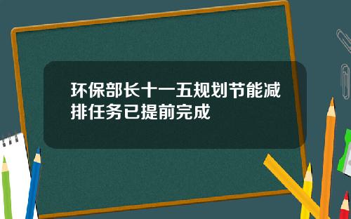 环保部长十一五规划节能减排任务已提前完成
