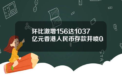 环比激增156达1037亿元香港人民币存款井喷0