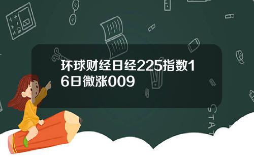 环球财经日经225指数16日微涨009
