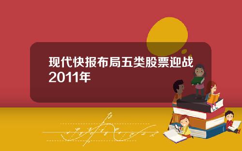 现代快报布局五类股票迎战2011年