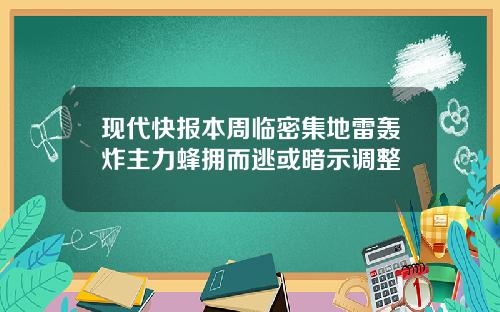 现代快报本周临密集地雷轰炸主力蜂拥而逃或暗示调整
