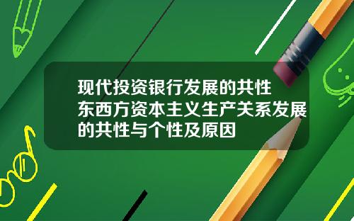 现代投资银行发展的共性 东西方资本主义生产关系发展的共性与个性及原因