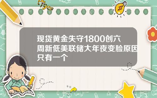 现货黄金失守1800创六周新低美联储大年夜变脸原因只有一个