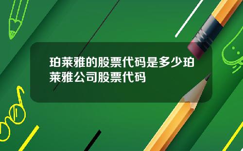 珀莱雅的股票代码是多少珀莱雅公司股票代码