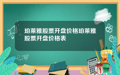 珀莱雅股票开盘价格珀莱雅股票开盘价格表