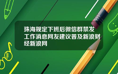 珠海规定下班后微信群禁发工作消息网友建议普及新浪财经新浪网