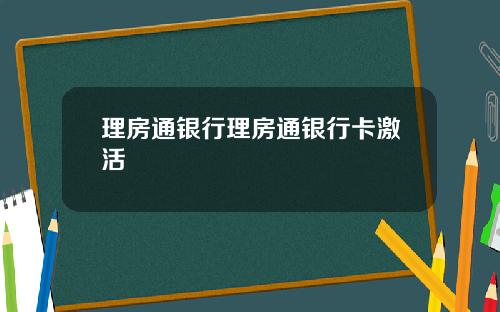 理房通银行理房通银行卡激活
